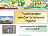 Рациональная антибактериальная терапия