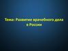 Развитие врачебного дела в России