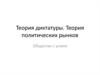 Теория диктатуры. Теория политических рынков