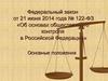 Об основах общественного контроля в Российской Федерации