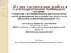 Аттестационная работа. Эссе «Проектно-исседовательская деятельность в школе»