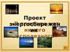 Проект энергосбережения. Жизнь людей