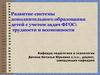 Развитие системы дополнительного образования детей с учетом задач ФГОС. Трудности и возможности