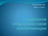 Социология средств массовой коммуникации