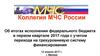 Об итогах исполнения федерального бюджета в первом квартале 2017 года с учетом перехода на трехуровневую систему финансирования