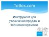 Инструмент для увеличения продаж и экономии времени. ToBox