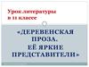 Деревенская проза. Её яркие представители. (11 класс)
