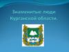 Знаменитые люди Курганской области