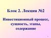 Инвестиционный процесс, сущность, этапы, содержание