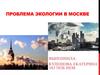 Проблема экологии в Москве