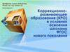 Место и роль коррекционноразвивающего образования в реализации современной школьной политики