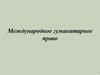 Международное гуманитарное право