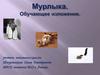 Мурлыка. Обучающее изложение