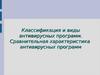 Классификация и виды антивирусных программ. Сравнительная характеристика антивирусных программ
