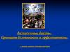 Кетогенные диеты. Безопасность и эффективность