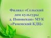 Поповский сельский клуб