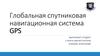 Глобальная спутниковая навигационная система GPS