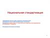 Национальная стандартизация