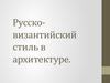 Русско-византийский стиль в архитектуре
