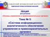 Система информационноаналитического обеспечения управления в правоохранительных органах
