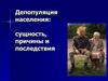 Депопуляция населения. Сущность, причины и последствия