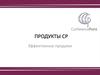 Продукты СР. Эффективные продажи
