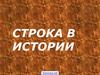 Строка в истории. Угрозы и прогнозы