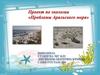 Проблемы Аральского моря