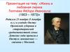 Жизнь и любовная лирика Тютчева Фёдора Ивановича (1803 – 1873)