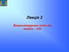 Компьютерная сеть та модель – OSI