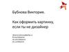 Как оформить картинку, если ты не дизайнер