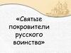 Святые покровители русского воинства
