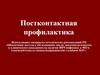 Постконтактная профилактика