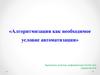 Алгоритмизация, как условие автоматизации