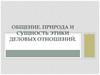 Общение. Природа и сущность этики деловых отношений