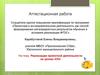 Аттестационная работа. Реализации проектной деятельности на уроках ИЗО