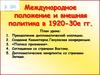 Международное положение и внешняя политика Советской России в 1920-30-е гг