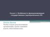 Лекция 4. Особенности функционирования государственных (муниципальных) ОУ