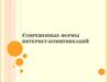 Современные формы интернет-коммуникаций