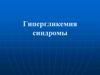 Гипергликемия синдромы
