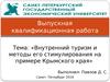 Внутренний туризм и методы его стимулирования на примере Крымского края