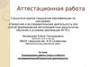 Аттестационная работа. Планирование работы класса в области исследовательской/проектной деятельности