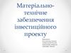 Матеріально-технічне забезпечення інвестиційного проекту