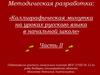 Методическая разработка: «Каллиграфическая минутка на уроках русского языка в начальной школе» Часть II