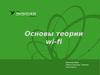 Основы теории wi-fi. Новые системы телеком