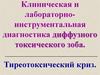 Клиническая и лабораторноинструментальная диагностика диффузного токсического зоба. Тиреотоксический криз