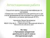 Аттестационная работа. Программа внеурочной деятельности для 6 класса «Исторический клуб»