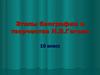 Этапы биографии и творчества Н.В.Гоголя