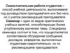 Самостоятельная работа студентов