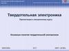 Основные понятия твердотельной электроники